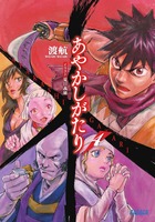 あやかしがたり (4) (ガガガ文庫)