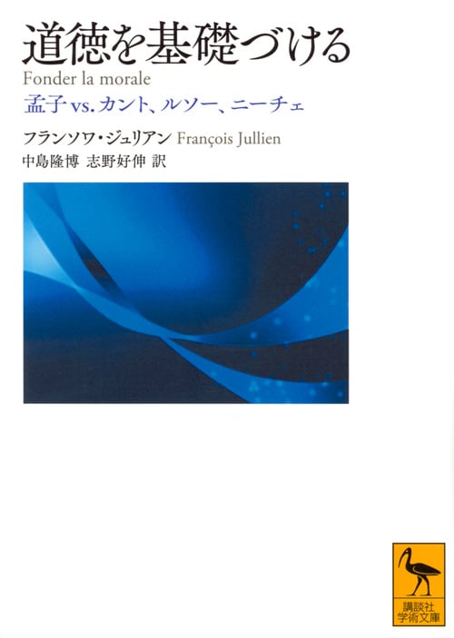 道徳を基礎づける 孟子vs.カント、ルソー、ニーチェ (講談社学術文庫)