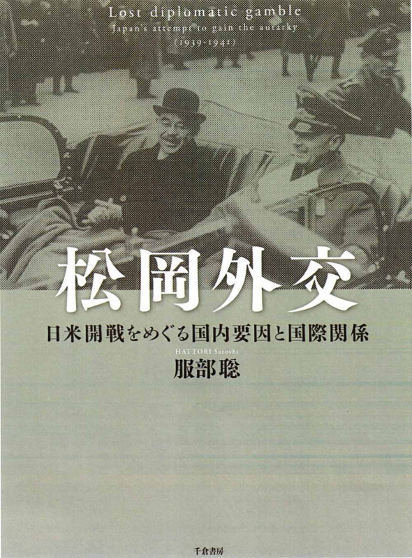 松岡外交 日米開戦をめぐる国内要因と国際関係