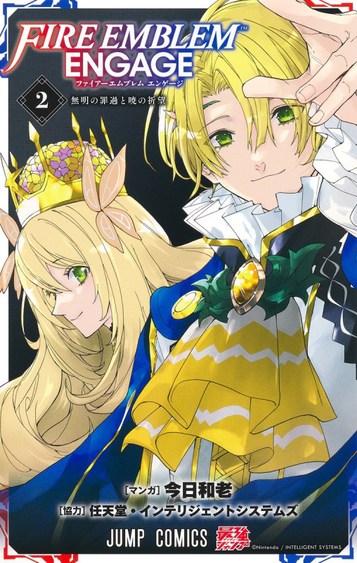 ファイアーエムブレム エンゲージ 2 (ジャンプコミックス)