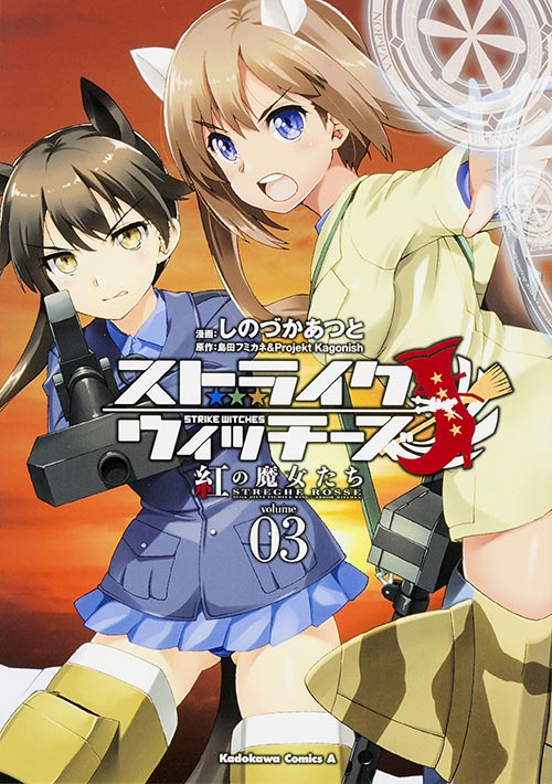 ストライクウィッチーズ 紅の魔女たち (03) (角川Cエース)