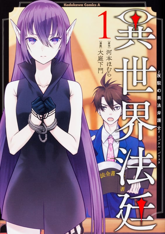 異世界法廷~反駁の異法弁護士~ (1) (角川コミックス・エース)