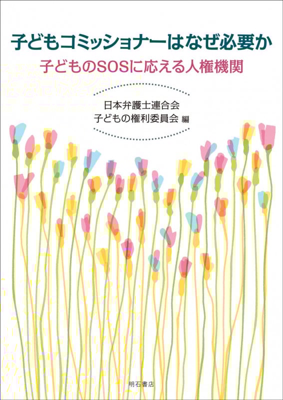 子どもコミッショナーはなぜ必要か 子どものSOSに応える人権機関