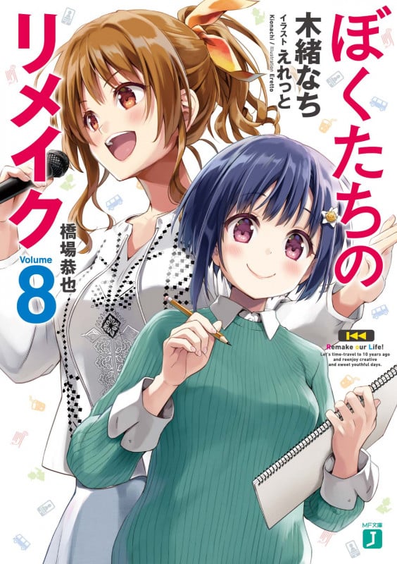 ぼくたちのリメイク 橋場恭也 (Volume8) (MF文庫J)