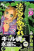 渋谷のあばれ馬 (3) (デザートKC)