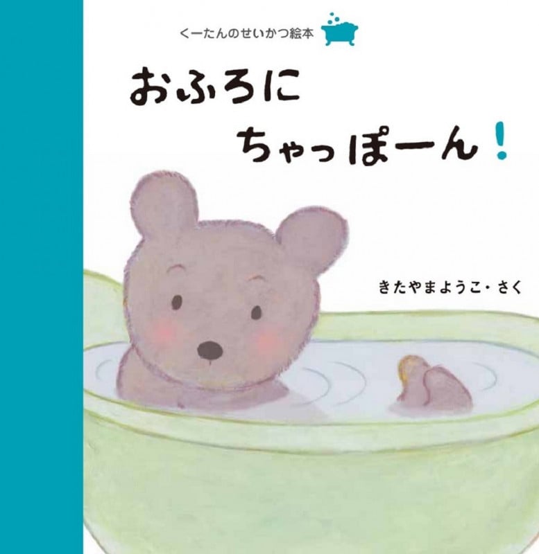 おふろにちゃっぽーん! (くーたんのせいかつ絵本)