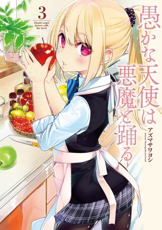 愚かな天使は悪魔と踊る 3 (電撃コミックスNEXT)