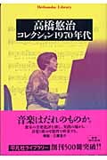 高橋悠治/コレクション1970年代 (平凡社ライブラリー 506)