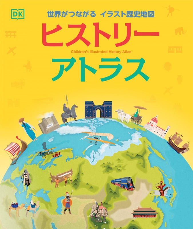 ヒストリー アトラス 世界がつながる イラスト歴史地図