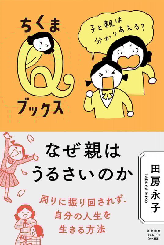 なぜ親はうるさいのか 子と親は分かりあえる? (ちくまQブックス)