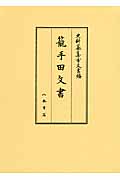 籠手田文書 (史料纂集 古文書編)