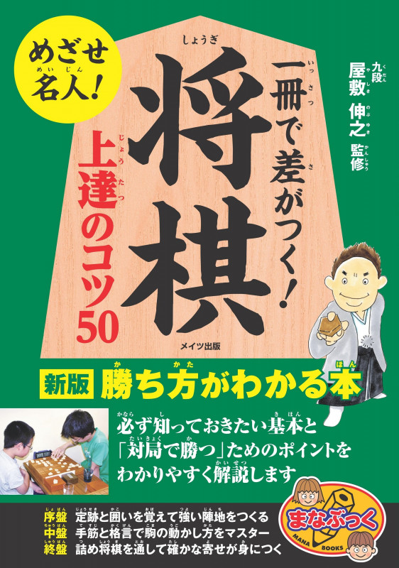 一冊で差がつく! 将棋 上達のコツ50 新版 勝ち方がわかる本