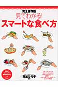 完全保存版 見てわかる!スマートな食べ方 (PHPビジュアル実用BOOKS)