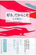 好き、だからこそ