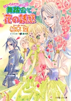 舞踏会と花の誘惑 シャーレンブレン物語 (ルルル文庫)