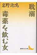耽溺・毒薬を飲む女 (講談社文芸文庫)