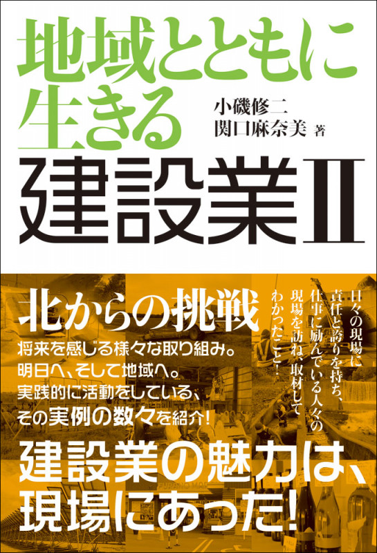地域とともに生きる 建設業 北からの挑戦 (II)