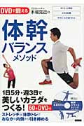 プロトレーナー木場克己の体幹バランスメソッド 1日5分・週3日で美しいカラダをつくる!