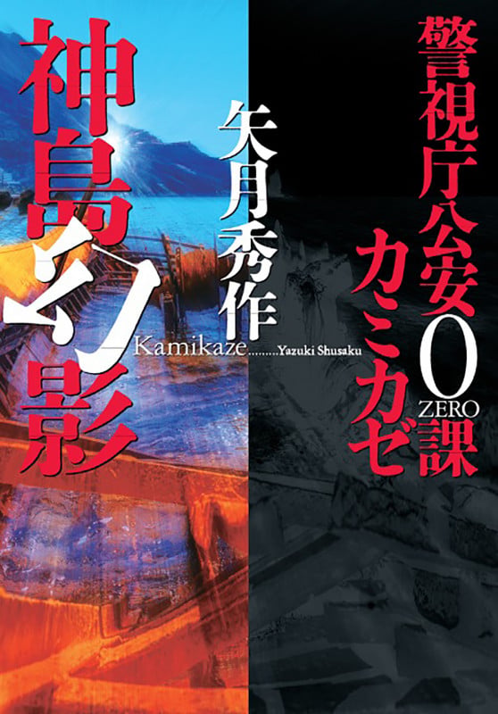 警視庁公安0課 カミカゼ(4) 神島幻影 (双葉文庫)
