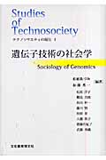 テクノソサエティの現在 1 遺伝子技術の社会学 (ソキウス研究叢書 4)