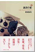 満月の夜(文庫版) (中) (祥伝社C文庫)