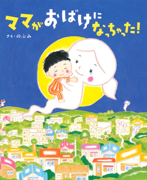 ママがおばけになっちゃった! (講談社の創作絵本)
