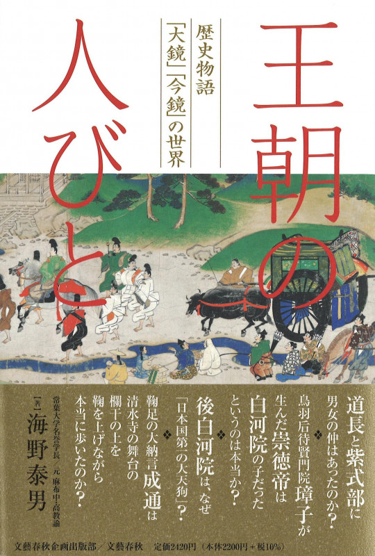 王朝の人びと 歴史物語「大鏡」「今鏡」の世界 (文藝春秋企画出版)