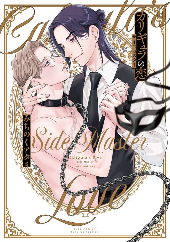 カリギュラの恋 サイドマスター (バーズCリンクスコレクション)