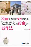 35歳を過ぎた女性に贈る「これからのお金」のお作法