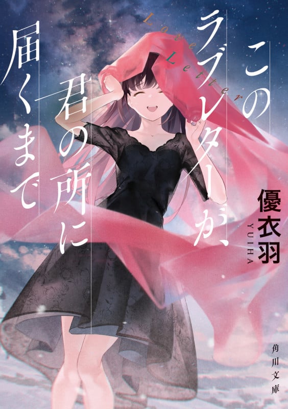 このラブレターが、君の所に届くまで (角川文庫)