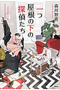 一つ屋根の下の探偵たち