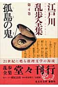 江戸川乱歩全集 4 孤島の鬼 (光文社文庫 え-6-1)