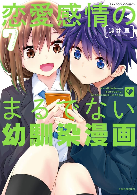 恋愛感情のまるでない幼馴染漫画 (7) (バンブーコミックス)