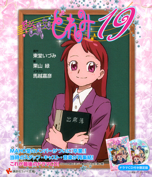 おジャ魔女どれみ19 限定版 (講談社ラノベ文庫)