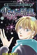 雪花の婚礼 (MB Comics)の詳細を見る