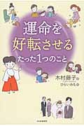 運命を好転させるたった1つのこと