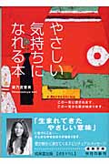 やさしい気持ちになれる本 この一言に癒されます。この一言から愛が始まります。 (成美文庫)