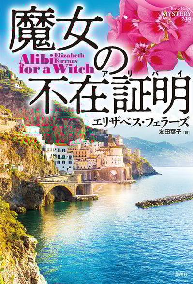 魔女の不在証明 (論創海外ミステリ 239)