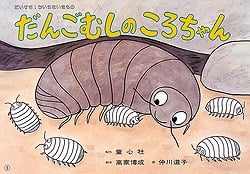 だんごむしのころちゃん (だいすき!ちいさないきもの)