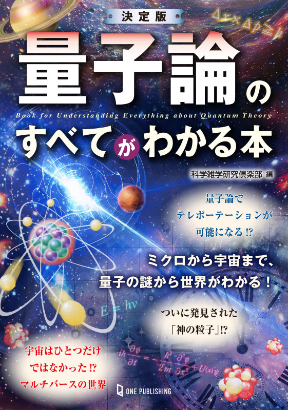 量子論のすべてがわかる本 決定版