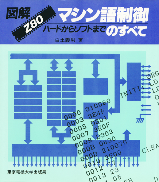 図解 Z80 マシン語制御のすべて ハードからソフトまで