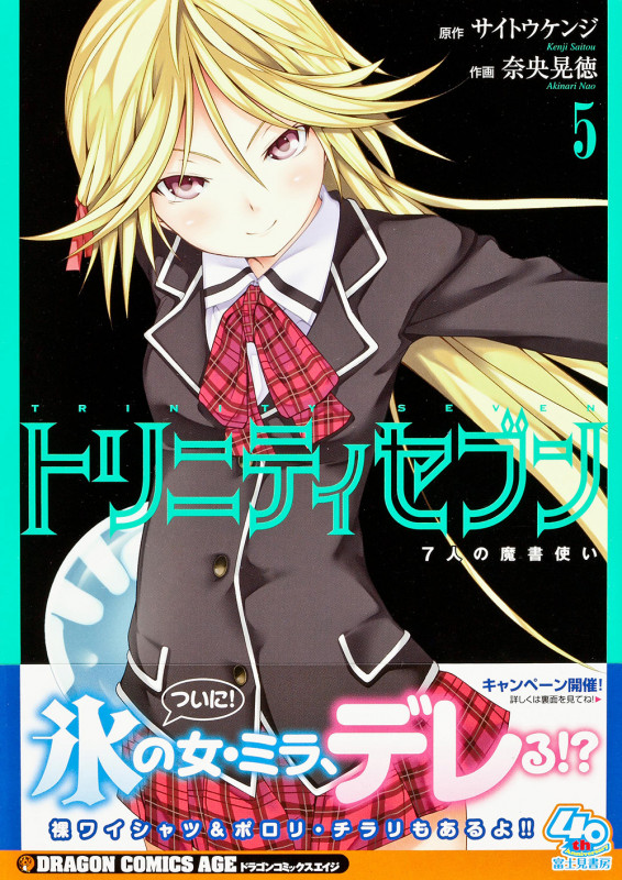 トリニティセブン 7人の魔書使い (5) (ドラゴンCエイジ)