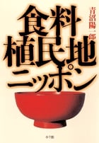 食料植民地ニッポン