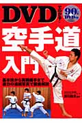 DVDでわかる!空手道入門