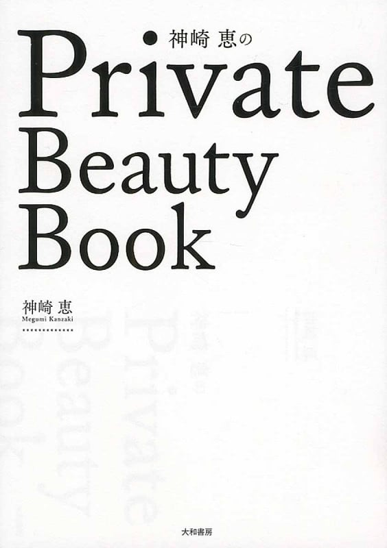 神崎恵のPrivate Beauty Book
