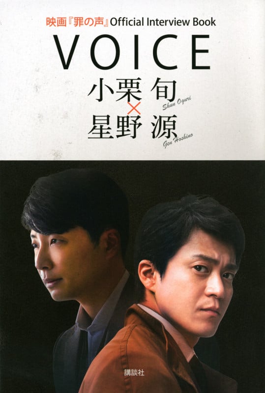 VOICE 小栗旬×星野源 映画『罪の声』Official Interview Bookの詳細を見る