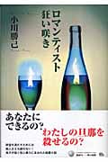 ロマンティスト狂い咲き (ハヤカワ・ミステリワールド)