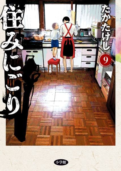 住みにごり (9) (ビッグ コミックス)
