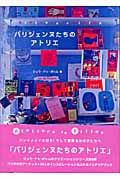 パリジェンヌたちのアトリエ