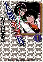 人類ネコ科 (1) (少年サンデーコミックス〔ワイド版〕)
